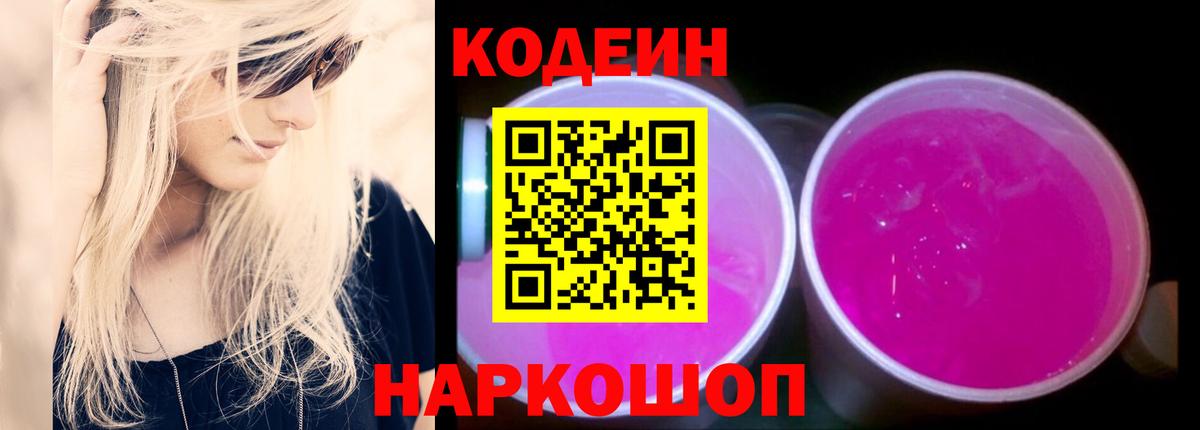 Codein напиток Lean (лин)  Кодеин Purple Drank  Вход с VPN  Кашира 